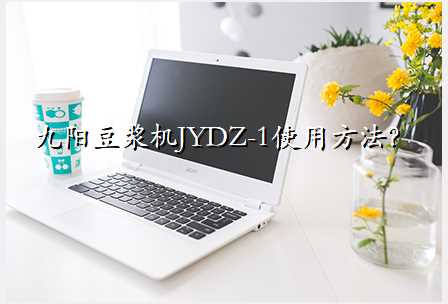九阳豆浆机JYDZ-1使用方法?
