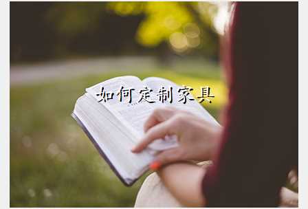 如何定制家具