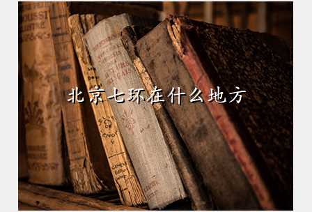 北京七环在什么地方