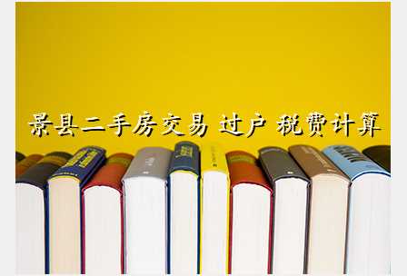 景县二手房交易 过户 税费计算