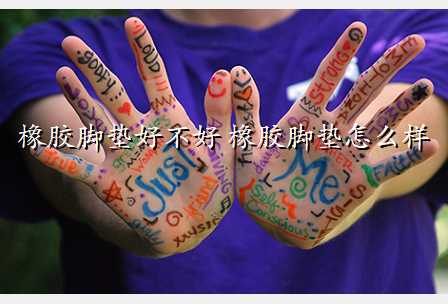 橡胶脚垫好不好 橡胶脚垫怎么样