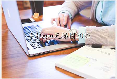 手机cpu天梯图2022