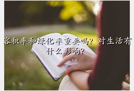 容积率和绿化率重要吗?对生活有什么影响?