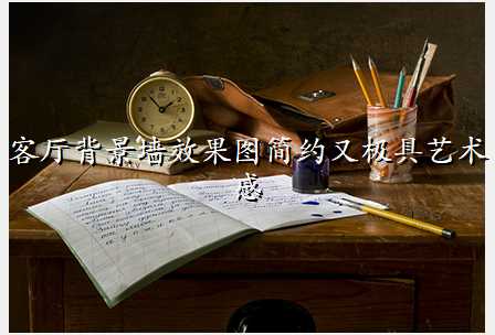 客厅背景墙效果图简约又极具艺术感
