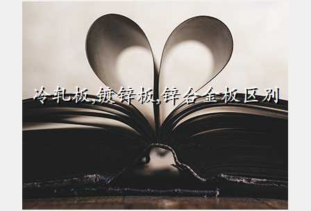 冷轧板,镀锌板,锌合金板区别