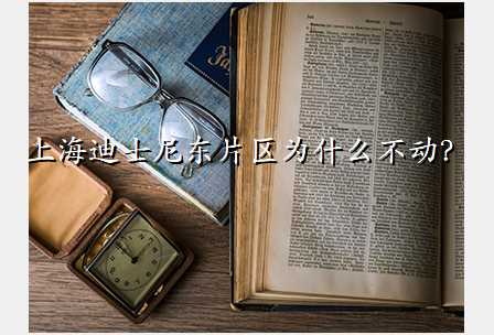 上海迪士尼东片区为什么不动?