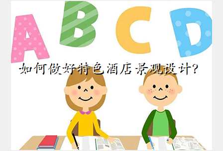 如何做好特色酒店景观设计?