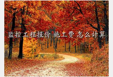 监控工程报价 施工费 怎么计算