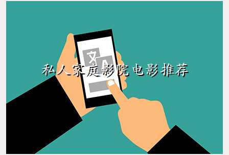 私人家庭影院电影推荐