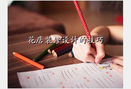 花店装修设计的技巧