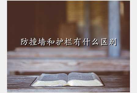 防撞墙和护栏有什么区别