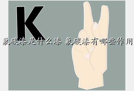 氟碳漆是什么漆 氟碳漆有哪些作用