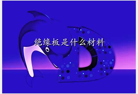 绝缘板是什么材料