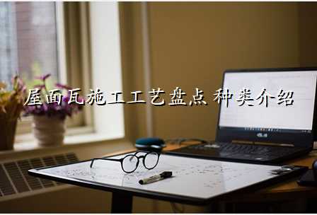 屋面瓦施工工艺盘点 种类介绍