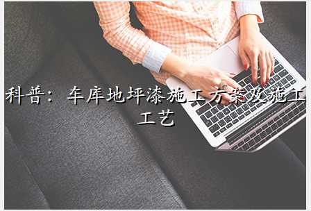 科普:车库地坪漆施工方案及施工工艺