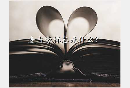 麦当劳标志是什么?