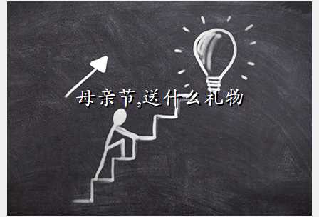 母亲节,送什么礼物