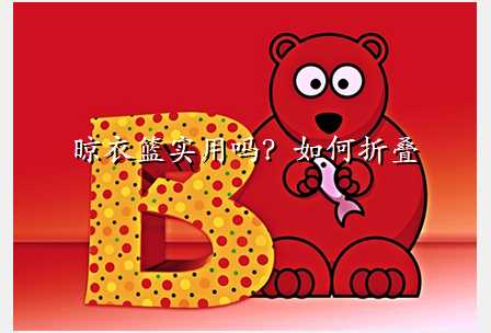晾衣篮实用吗?如何折叠