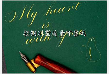 轻钢别墅质量可靠吗