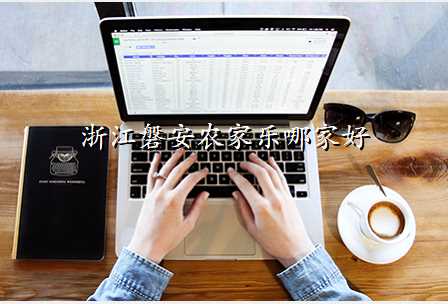 浙江磐安农家乐哪家好