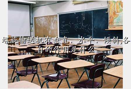 螺旋输送机有垂直、水平、倾斜,各自的作用是什么