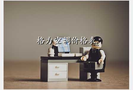 格力空调价格表