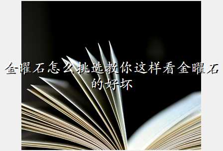 金曜石怎么挑选教你这样看金曜石的好坏