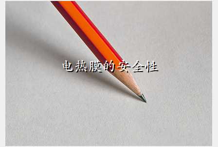 电热膜的安全性