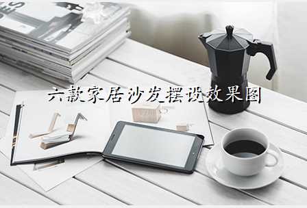 六款家居沙发摆设效果图