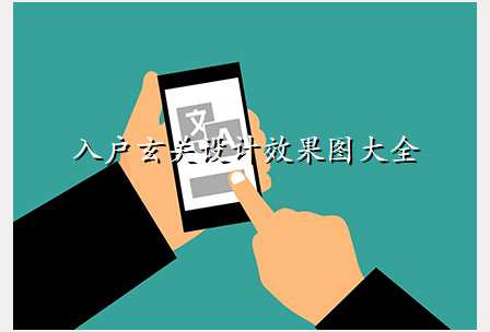 入户玄关设计效果图大全