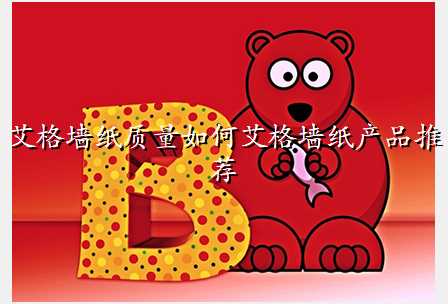 艾格墙纸质量如何艾格墙纸产品推荐