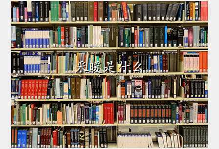 采暖是什么
