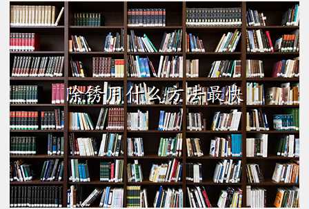 除锈用什么方法最快