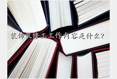 装饰装修工工作内容是什么?