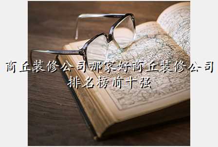 商丘装修公司哪家好商丘装修公司排名榜前十强