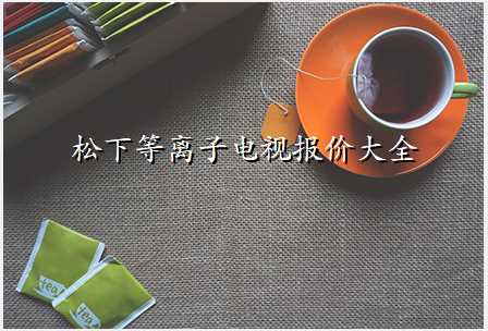 松下等离子电视报价大全
