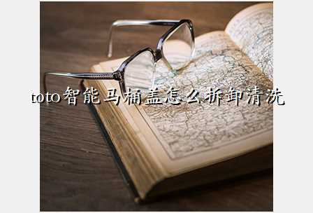 toto智能马桶盖怎么拆卸清洗
