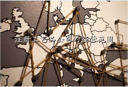 注册工艺品公司的经营范围