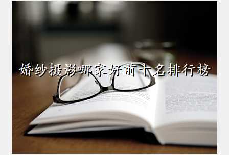 婚纱摄影哪家好前十名排行榜