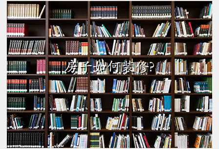 房子如何装修?