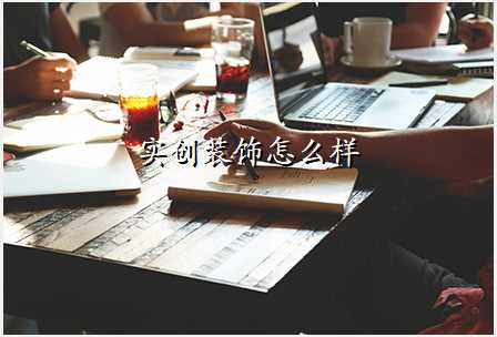 实创装饰怎么样