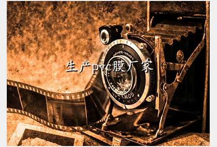 生产pvc膜厂家