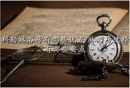 科勒淋浴房有哪些优点 淋浴房选择有哪些要点