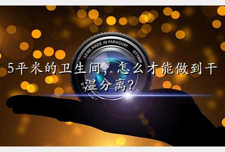 5平米的卫生间,怎么才能做到干湿分离?
