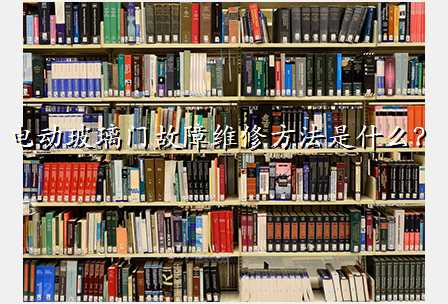 电动玻璃门故障维修方法是什么?