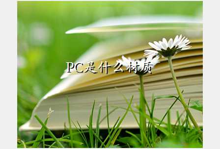 PC是什么材质