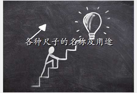 各种尺子的名称及用途