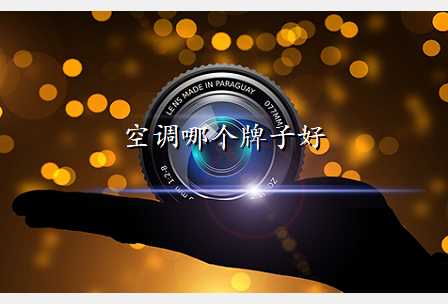 空调哪个牌子好