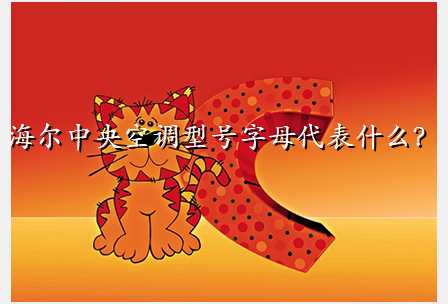 海尔中央空调型号字母代表什么?