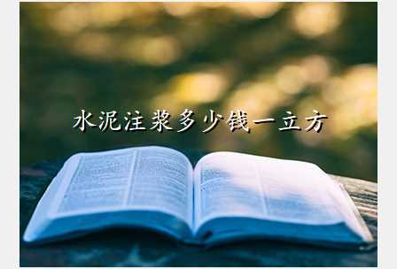 水泥注浆多少钱一立方
